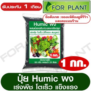 ปุ๋ยอินทรีย์ ฮิวมิคผง (Humic) ใช้ผสมน้ำราดดิน เร่งต้น เร่งใบ สำหรับผัก ผลไม้ บรรจุ 1 กิโลกรัม