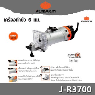 PUMPKIN เครื่องเซาะร่อง ทริมเมอร์ 6 มม.(1/4) รุ่น J-R3700 (500วัตต์) รับประกัน 6 เดือน (ไม่มีดอกแถม)