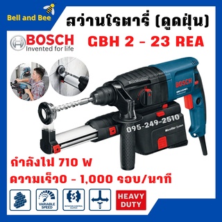 สว่านเจาะ สว่านกระแทก 3 ระบบ SDS plus  BOSCH GBH 2-23 REA  พร้อมชุดดูดฝุ่น  รับประกัน 1 ปี🎊🎉