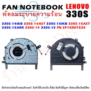 CPU FAN พัดลมโน๊ตบุ๊ค พัดลมระบายความร้อน 330S-14IKB, 330S-14AST, 330S-15IKB, 330S-15AST, 330S-15ARR ,330S-14 330-15