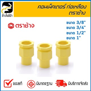 คอนเน็คเตอร์ ท่อ PVC เหลือง ตราช้าง ขนาด 1" และ 3/4" ( 1 แพ็ค/ 10 ชิ้น )