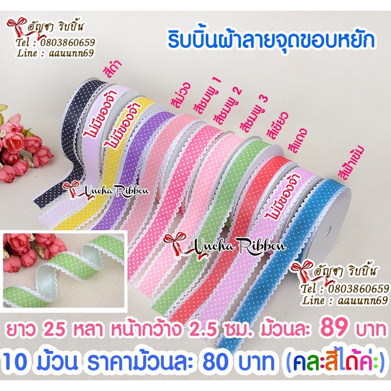 ส่งเร็ว ร้านไทย ลูกโป่ง ถูกสุดใน Shopee ริบบิ้นผ้าลายจุดขอบหยัก 25 หลา สีน่ารัก