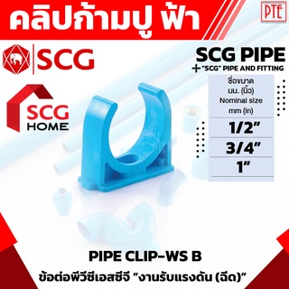 คลิปก้ามปู pvc scg ขนาด 1/2" 3/4" 1"