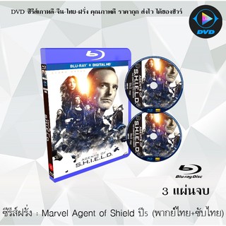 Bluray ซีรีส์ฝรั่ง MARVELS AGENT OF S.H.I.E.L.D. SEASON 5 ทีมมหากาฬอเวนเจอร์ส ปี 5: 3 แผ่นจบ (พากย์ไทย+ซับไทย)