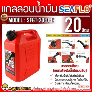 SEAFLO แกลลอนถังน้ำมัน รุ่น SFGT-20-0-C (สีแดง) ขนาด 20 ลิตร แกลลอน ถังเก็บน้ำมัน