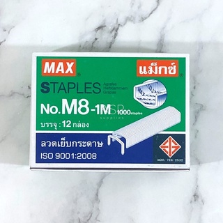 ลูกแม็กซ์ ลวดเย็บกระดาษ MAX เบอร์ M8 [12 กล่องเล็ก]