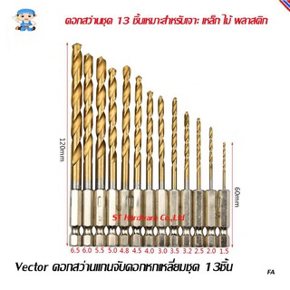 ST Hardware Vector ดอกสว่านแกนจับดอกหกเหลี่ยมสำหรับเจาะ เหล็ก ไม้ พลาสติก 13 pcs model 3028