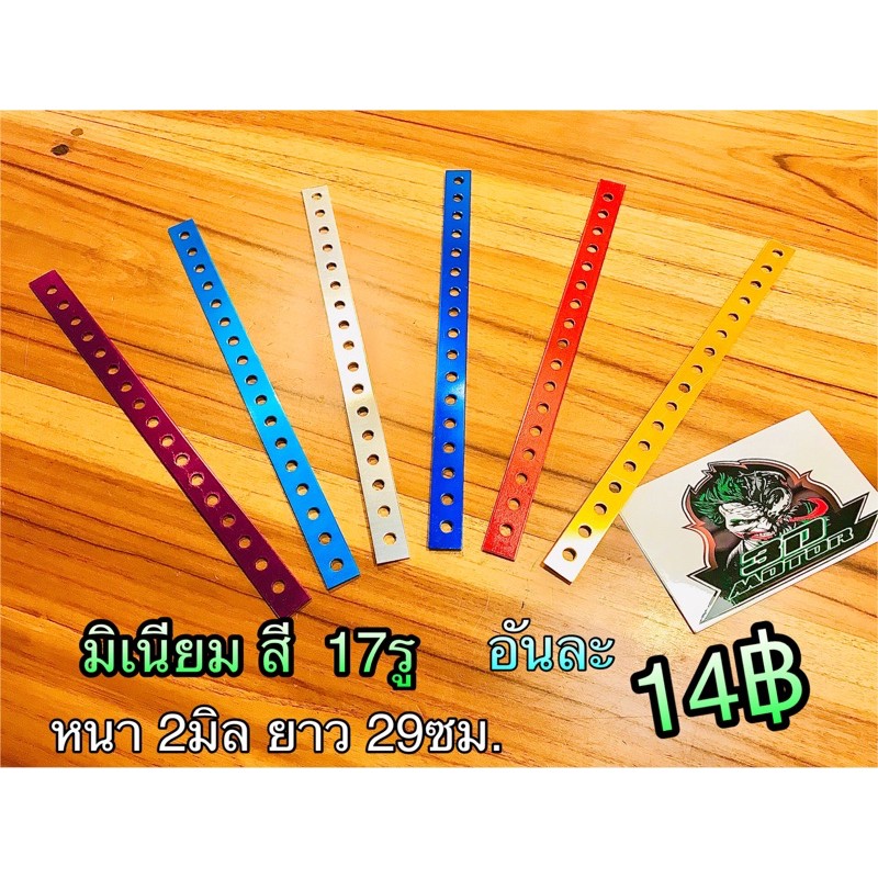 มิเนียม สี 17รู หนา2มิล ยาว 29ซม. สวย ไม่เป็นสนิม ดัดได้