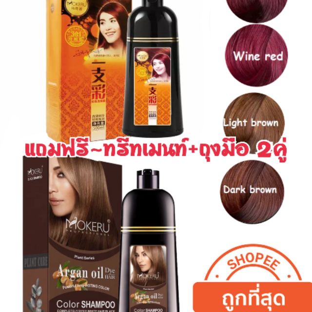 แชมพูสมุนไพรโมกีรุ Mokeru shampoo argan oil Brown colour 500 ml(พร้อมส่ง)