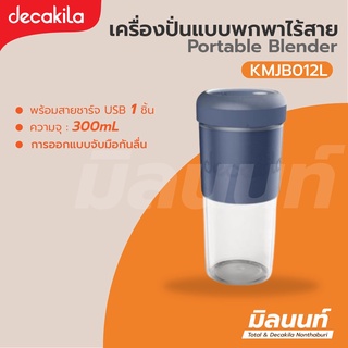 Decakila รุ่น KMJB012L เครื่องปั่นแบบพกพา 50 วัตต์