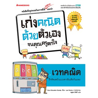 NANMEEBOOKS หนังสือ เวทคณิต : ชุด เก่งคณิตด้วยตัวเอง จนคุณครูตกใจ : คู่มือเรียน เตรียมสอบ ติวสอบ