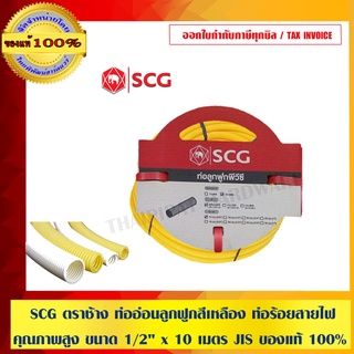 SCG ตราช้าง ท่ออ่อนลูกฟูกสีเหลือง ท่อร้อยสายไฟ คุณภาพสูง ขนาด 1/2" x 10 เมตร JIS ของแท้ 100%