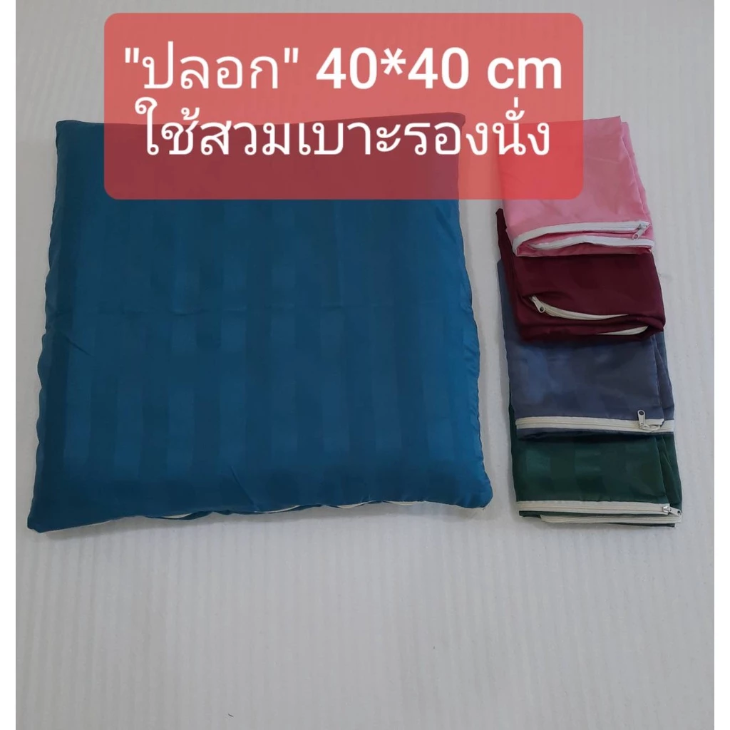 โปรแรงส์👍ปลอกเบาะ " 40*40 cm เบาะรองนั่ง มีซิปรูด ใช้สวมเบาะ ถอดซักได้