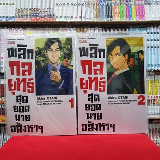 (แบบจัดเซต) พลิกกลยุทธ์สุดยอดนายอสังหาฯ เล่มที่ 1-2 หนังสือการ์ตูน มือหนึ่ง พลิกกลยุทธ์ สุดยอดนายอสังหา