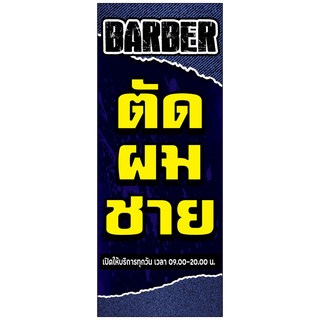 ป้ายตัดผมชาย มีทั้งแนวตั้ง และแนวนอน1ด้าน (ฟรีเจาะตาไก่4มุมทุกชิ้น) เน้นงานละเอียด  สีสด รับประกันความคมชัด ทนแดด ทนฝน