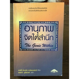 อานุภาพจิตใต้สำนึก/หนังสือมือสองสภาพดี