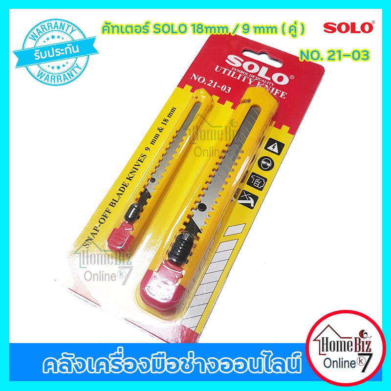 SOLO คัทเตอร์ (เดี่ยว SK4-18mm ) / ( SK4 แบบคู่ 18มม+9มม) คัทเตอร์ SK4 คมกว่าใบปกติ 3 เท่า