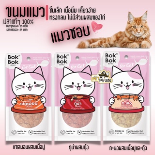 Bok Bok มินิไบท์ ขนมสำหรับแมวโดยเฉพาะ อายุ 3 เดือนขึ้นไป ขนมชิ้นเล็ก เนื้อนิ่ม เคี้ยวง่าย ทรงกลม บรรจุ 25 กรัม