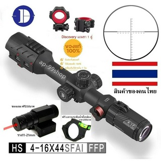 DISCOVERYOPT FFP HS4-16x44SFAI(รหัสC56)