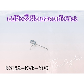 สปริงรั้งมือเบรคหลัง CLICK 53182-KVB-900 อะไหล่แท้ศูนย์