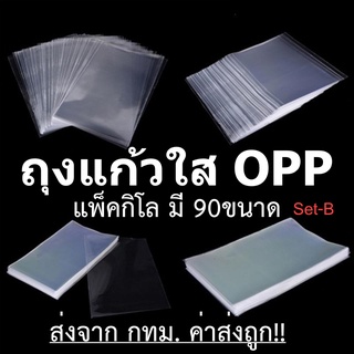 ถุงแก้วใสปากเสมอ OPP ซองแก้ว ถุงโอพีพี แพ็ค 1กิโล ปากตัดตรงไม่มีแถบกาว [4.5-22นิ้ว]