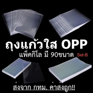 ถุงแก้วใสOPP (แพ็ค 1กิโล) 90ไซส์ ปากตัดตรงไม่มีแถบกาว