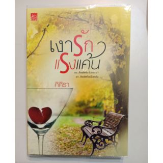 [ส่งฟรี🆓] เงารักแรงแค้น [สถาพรบุ๊คส์]