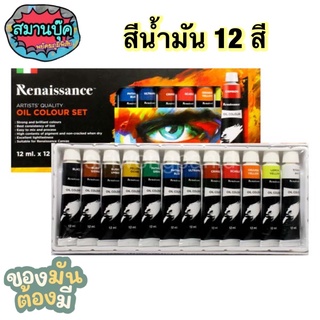 ชุดสีน้ำมัน 12 สี เรนาซองซ์ 12มล. oil colour set renaissance