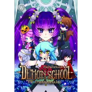 [มือหนึ่งมีตำหนิ] Demon School ก๊วนป่วนโรงเรียนปีศาจ ภาค ความลับแห่งสายเลือด ผู้แต่ง: Pink devil นิยายแฟนตาซี