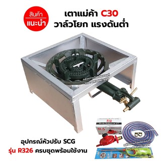 หัวเตาแม่ค้า เตาขนมครก C30 วาล์วโยก ขาเหลี่ยมเตี้ย มีบังลมในตัว ขนาด 40 x 40 x 22 ซม. พร้อมอุปกรณ์ครบชุด