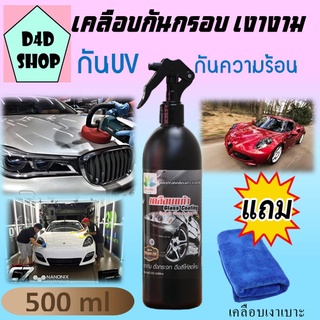 เคลือบเงารถ 500ml กันความร้อนกันUVให้ความเงางามและการปกป้องแก่สีผิวรถให้เงางามนานไม่ทำลายสชิ้นส่วนต่างๆ เคลือบแก้ว