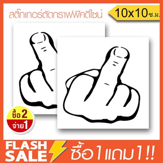 [ซื้อ1แถม1] สติ๊กเกอร์ติดรถ BAD FINGER JDM STYLE PVCอย่างดี  (★Graphic Design★) ลายเส้น2ชิ้น ซ้าย-ขวา  By Hisoshop