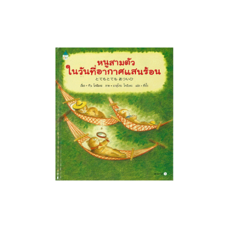 นายอินทร์ หนังสือ หนูสามตัวในวันที่อากาศแสนร้อน (ปกแข็ง)