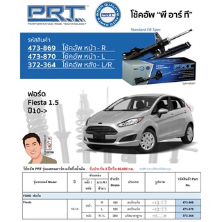 ชุดโช้คอัพ หน้า-หลัง (ยี่ห้อPRT มาตรฐานอเมริกา ประกัน 3 ปี) FORD Fiesta ปี2010-2014