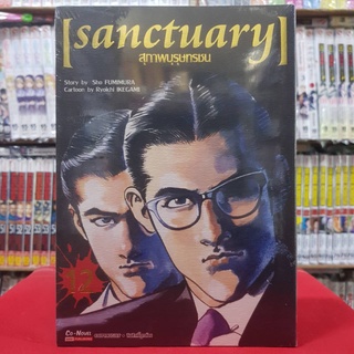 สุภาพบุรุษทรชน เล่มที่ 12 หนังสือการ์ตูน มังงะ มือหนึ่ง sanctuary