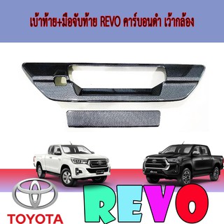 เบ้าท้าย+มือจับท้าย โตโยต้า รีโว้ Toyota Revo คาร์บอนดำ เว้ากล้อง