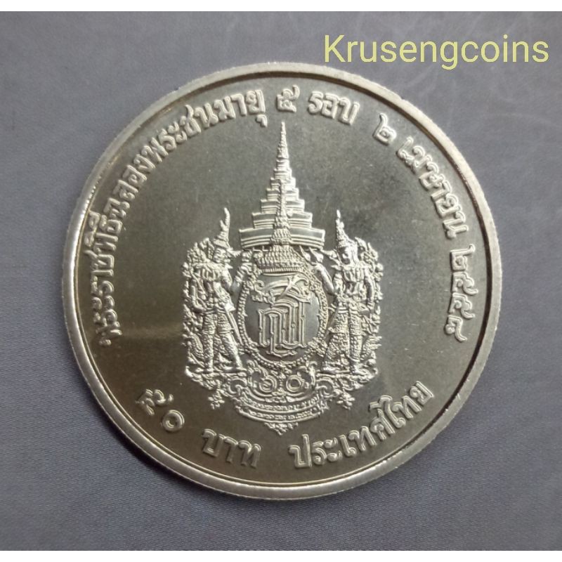 เหรียญ50บาทที่ระลึก ฉลองพระชนมายุ5รอบสมเด็จพระเทพฯ เหรียญUNCไม่ผ่านใช้_พร้อมตลับ