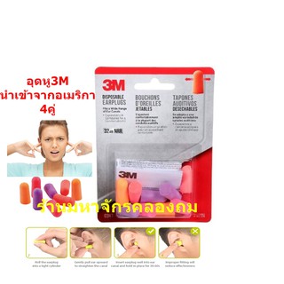 3M disposable earplugs ที่อุดหูกันเสียง โฟมอุดหู 4 คู่ นำเข้าจากอเมริกา