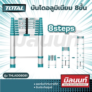 Total รุ่น THLAD08081 บันไดอลูมิเนียม 8ขั้น 8Step สูง2.58 เมตร (รุ่นแข็งแรงพิเศษ)