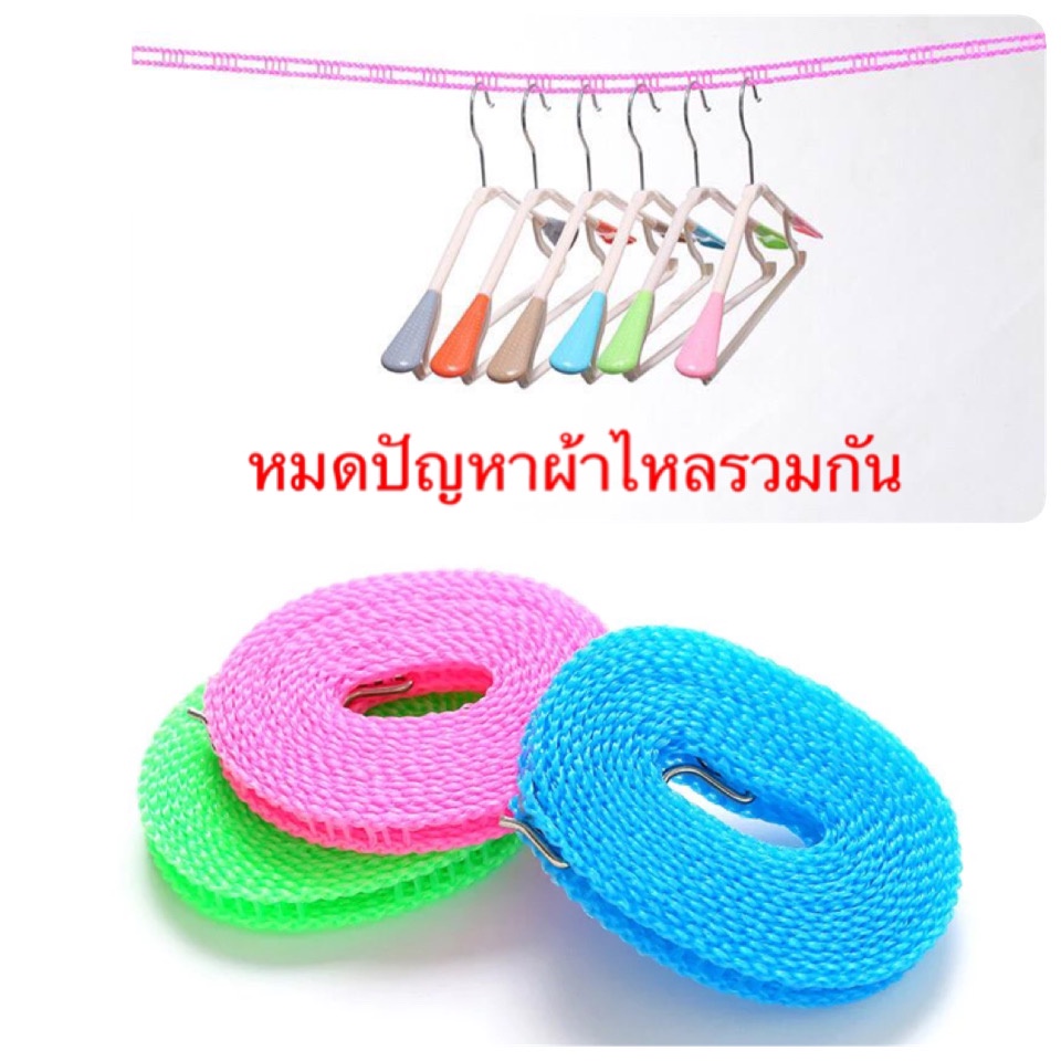 เชือกตากผ้า ราว หมดปัญหาไหลรวมกัน