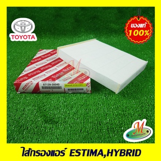 8713930040 ไส้กรองแอร์ ESTIMA HYBRID TOYOTA