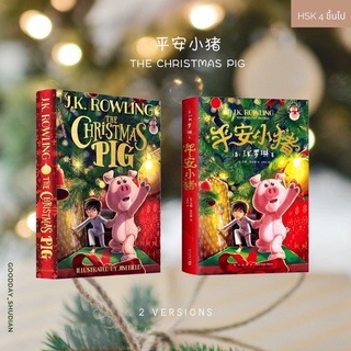 (พรีออเดอร์ 9-15 วัน) นิยาย 平安小猪The Christmas Pig 🎄🐷ปกแข็ง มีให้เลือก 2 ภาษา