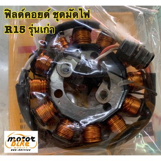 ฟิลด์คอยด์ ขดลวดจานไฟ มัดไฟ R15