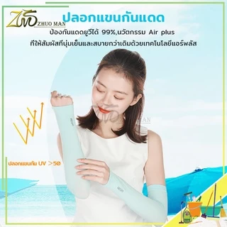 ปลอกแขน ปลอกแขนกันแดด ปลอกแขนสวมนิ้ว ปลอกแขนกันUV ผ้าละเอียด กันแสง UV 99% free size ปลอกแขนใส่ได้ทั้งชายและหญิง