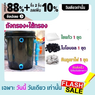 ชุดประหยัด ถังกรองน้ำสำหรับบ่อปลา บ่อน้ำพุ Tank Filter ถังกรองบ่อปลา ขนาด 10 ลิตร ขนาดพอดี ชุดประหยัด พร้อมอุปกรณ์กรอง