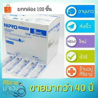 5 ml ยกกล่อง 100 ชิ้น กระบอกฉีดยา นิโปร nipro ไซริงค์ disposable syringe 5ml