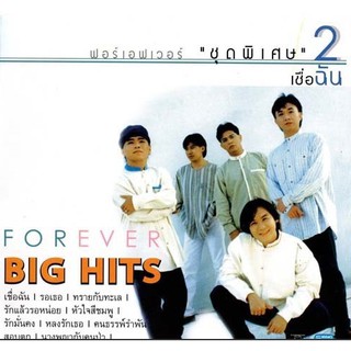 แผ่นซีดี เพลงไทย  ฟอร์เอฟเวอร์ Big hits 2 “เชื่อฉัน” (2537)