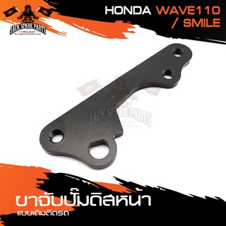 ขาจับปั้มดิสหน้าเดิมติดรถ HONDA WAVE110,SMILE จานเดิม ปั้ม ปั๊ม ขาจับปั๊ม ปั๊มเบรค ปั๊มดิสเบรค ดิสเบรคหน้า อะไหล่แต่งรถ