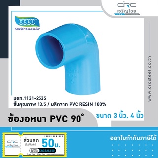 ข้องอหนา PVC 90 องศา ขนาด 3 นิ้ว, 4 นิ้ว ดี.เอส.เอ.ไอ (DSAI)