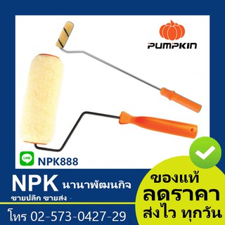 แปรงลูกกลิ้ง ทาสี ลูกกลิ้ง (พัมกิน พัมกิ้น พัมคิน Pumpkin) Paint Roller